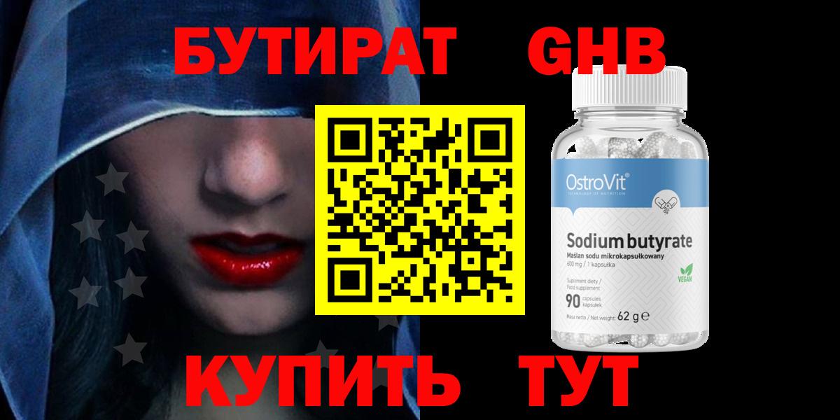 БУТИРАТ Butirat Луховицы