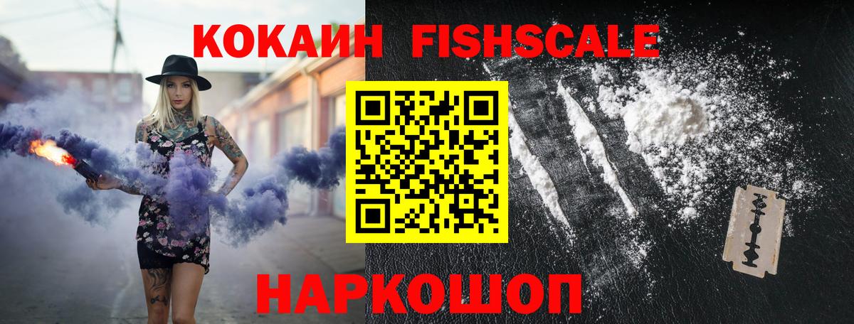 Кокаин Fish Scale  Вход с VPN  КОКАИН Эквадор  Луховицы 